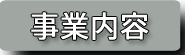事業内容