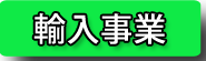 輸入事業