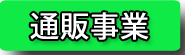 通販事業